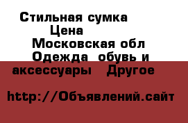 Стильная сумка dior › Цена ­ 3 500 - Московская обл. Одежда, обувь и аксессуары » Другое   